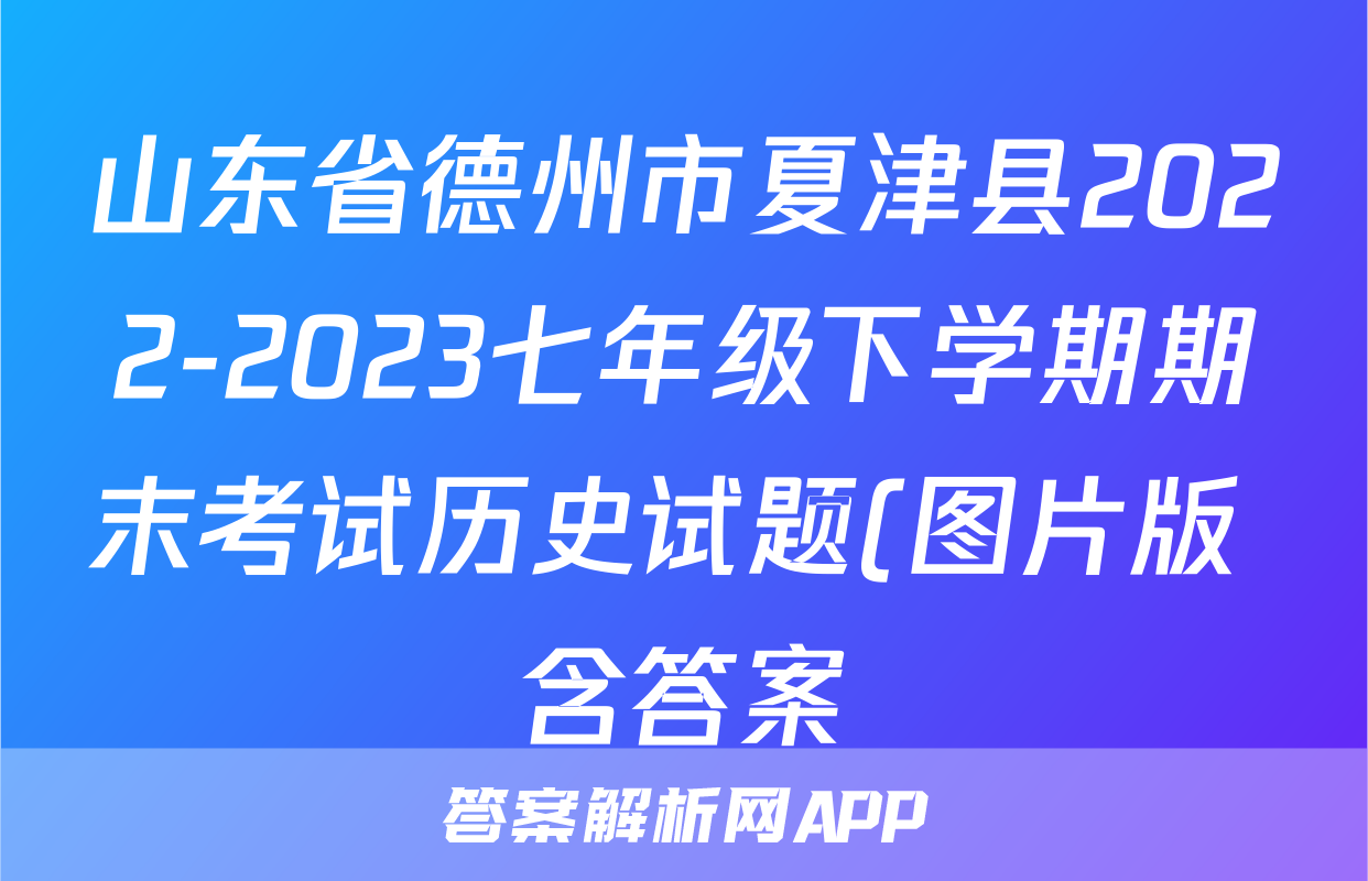 山东省德州市夏津县2022-2023七年级下学期期末考试历史试题(图片版 含答案)考试试卷